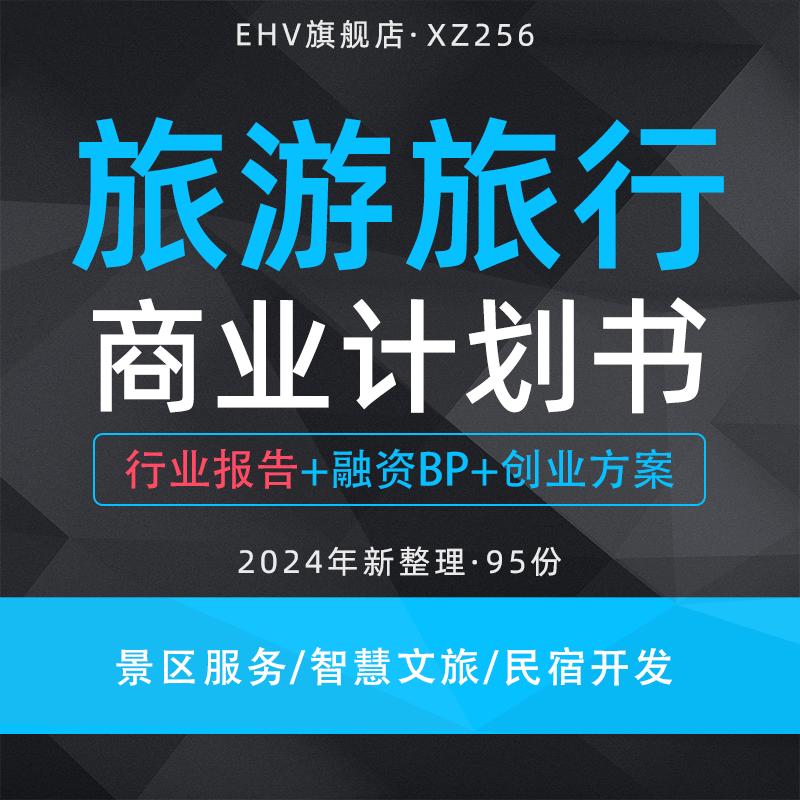 2024旅游项目商业计划书旅行行业报告景区内容服务升级互联网+智慧文旅民宿开发项目创业融资方案BP