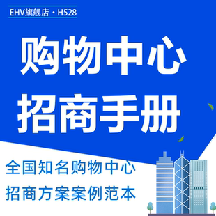 2024购物中心商业广场招商推介手册PPT报告策划执行方案模板样本案例购物中心品牌发布会招商策划活动方案
