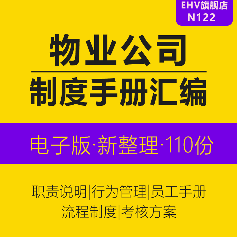 修指南年度经营计划书物业管理方案 全套物业公司内部管理制度汇编员工手册绩效考核方案岗位职责说明书装