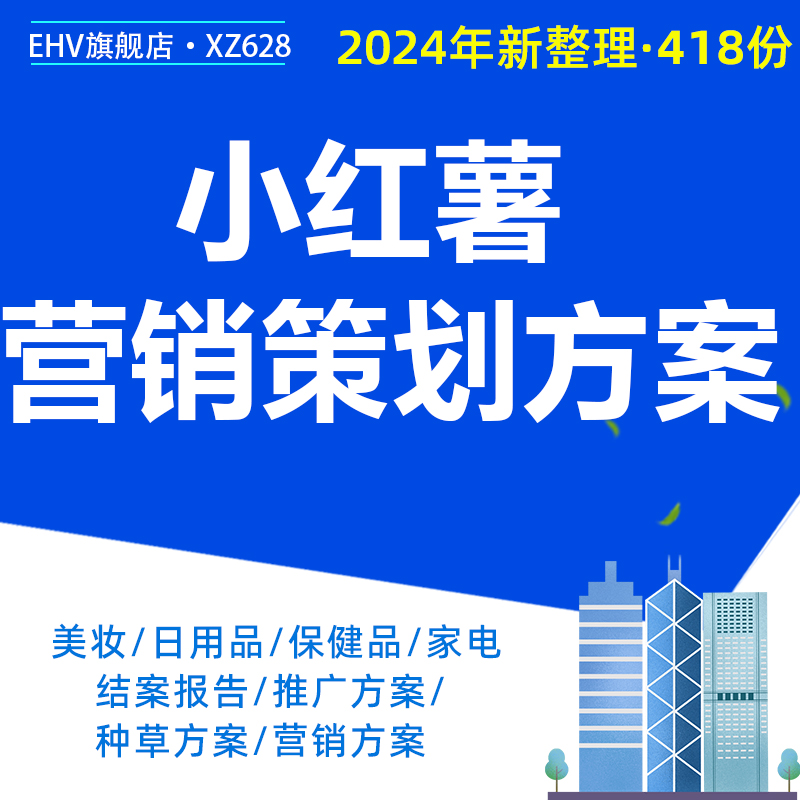 2024小红薯营销策划方案