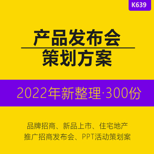 房地产汽车服装住宅公寓商业综合体产品招商品牌推广发布会策划PPT方案颁奖年会盛典签约仪式项目策划方案