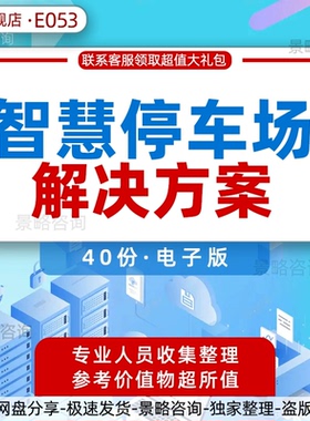智慧停车行业大数据研究分析报告互联网+智慧停车场物联网技术规范信息系统解决方案O2O项目商业计划