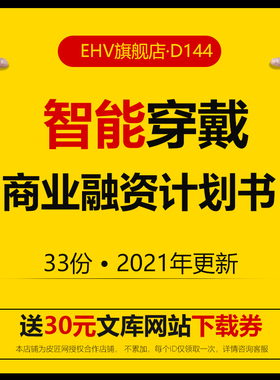 智能穿戴商业融资计划书可穿戴智能设备硬件行业报告市场数据可穿戴项目O2O平台创业方案商业融资计划书BP
