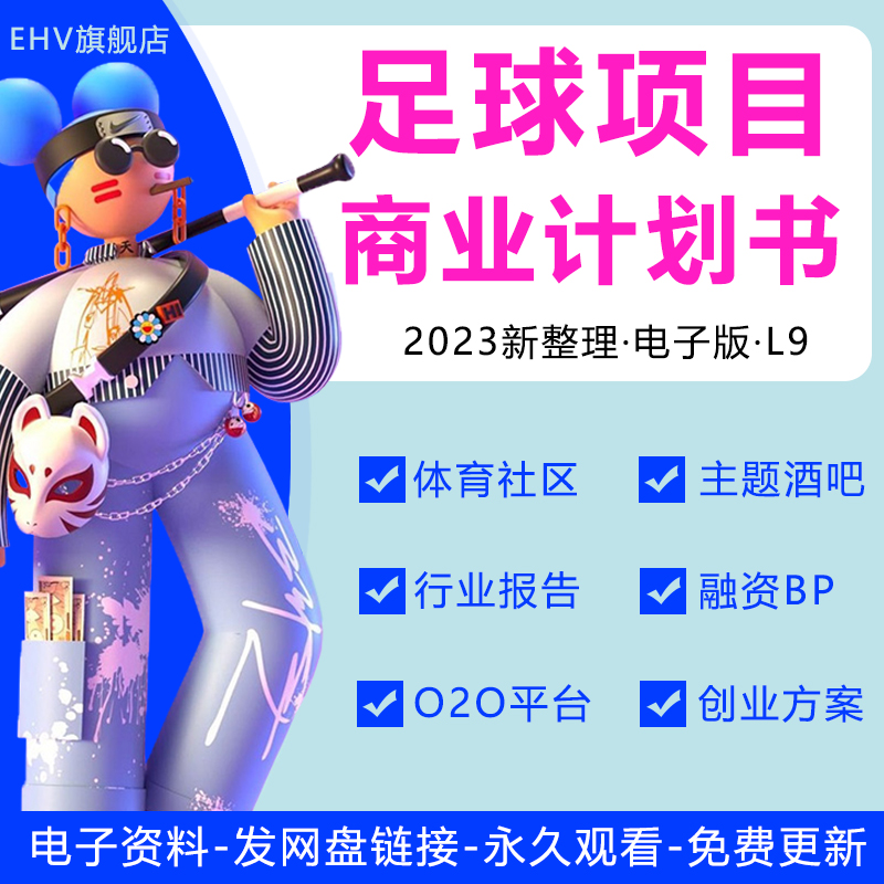 2023足球体育俱乐部项目研究报告