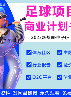 2024足球体育球迷俱乐部酒吧项目研究报告体育社区产品项目投融资BP行业报告O2O社交平台创业商业计划书