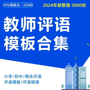 小学生中学生教师班主任期末评语优质模板诗意鼓励类寄语类综合性评语后进生中等生优等生评语锦集