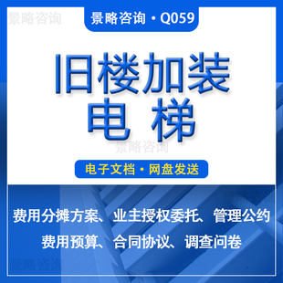 老旧小区学校旧楼加装电梯费用预算分摊项目协议书维报方案管理公约调查问卷合同协议加装电梯工程承包合同