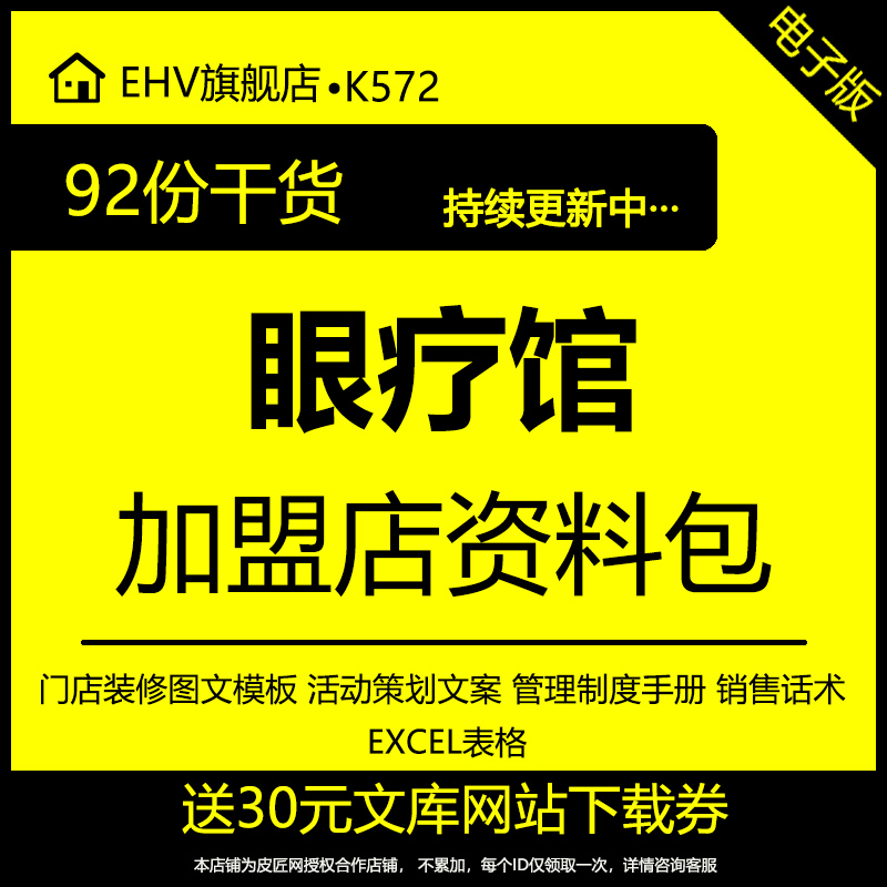 眼疗馆加盟店资料海报开业活动