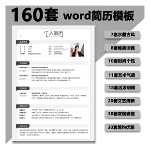 简历模板个人求职大学生应届生秋招社招极简高级优秀案例单页多页封面word电子版通用可编辑模版资料160份套