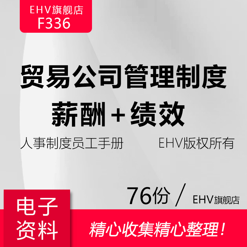 贸易公司管理制度薪酬福利激励体系设计绩效考核表人事员工手册年终奖分配方案员工入离职流程组织架构表怎么看?