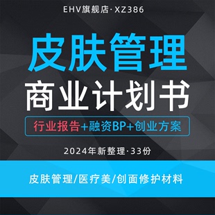 2024皮肤护理项目商业计划书皮肤健康管理行业研究报告智能激光医美设备制造创面修护材料研发融资计划书