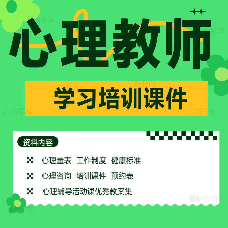 心理健康教育教师辅导员咨询工作量表标准学习培训课程PPT资料中小学心理课教案健康量表评估学生健康标准