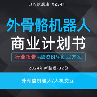2024外骨骼机器人项目商业计划书机器人行业洞察报告人机交互智能工业装备下肢助力外骨骼项目创业方案