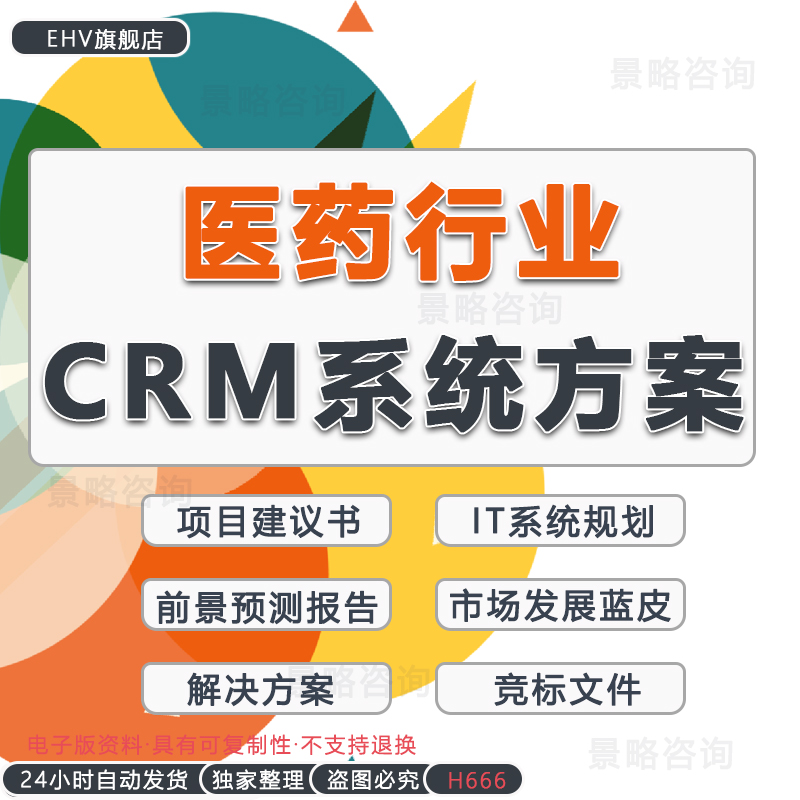 医药行业制药公司客户关系管理CRM项目建议书医药行业CRM解决方案医药市场行业分析报告医药CRM竞标文件