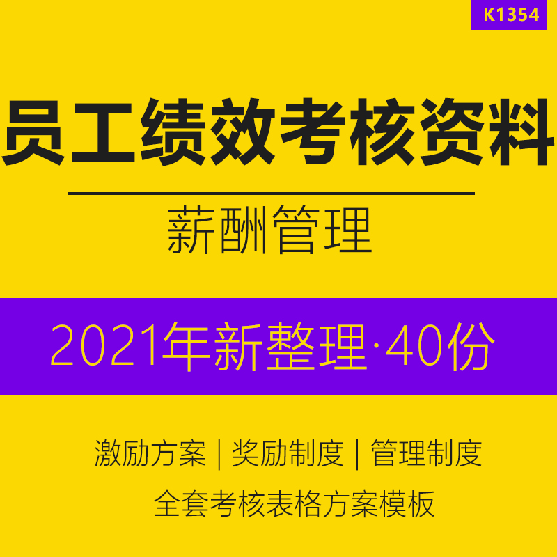 员工绩效考核资料企业员工绩效考核办法员工激励方案评价表格全套薪酬管理制度手册年终奖考核表绩效分配方案