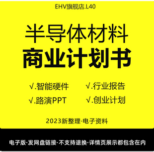 2023半导体材料商业计划书半导体材料研究报告智能硬件智慧工厂半导体项目商业创业计划书路演融资报告BP