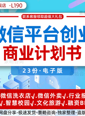 新媒体微信公众号商业计划书餐饮外卖互联网通信书城电商公众O2O平台电商项目融资创业商业计划书BP