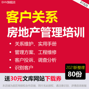 全套地产客户关系管理培训地产公司客户服务手册培训课件PPT客户关系案例作业指引表格客户满意度调查方案