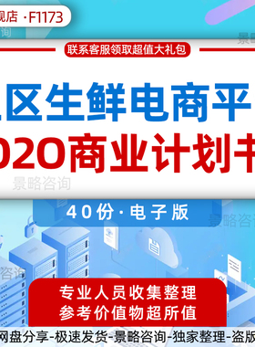 社区生鲜电商行业报告社区O2O配送平台创业方案融资BP运营方案商业计划书社区一站式电商平台商业计划书