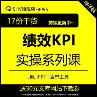 人力绩效管理考核设计KPI实操系列课培训PPT课件+表单工具绩效面谈例会操作技巧考核打分标准设计案例解析