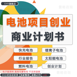 2024电池项目商业计划书锂电池行业分析报告白皮书动力共享太阳能锂离子电池项目创业方案融资商业计划书BP