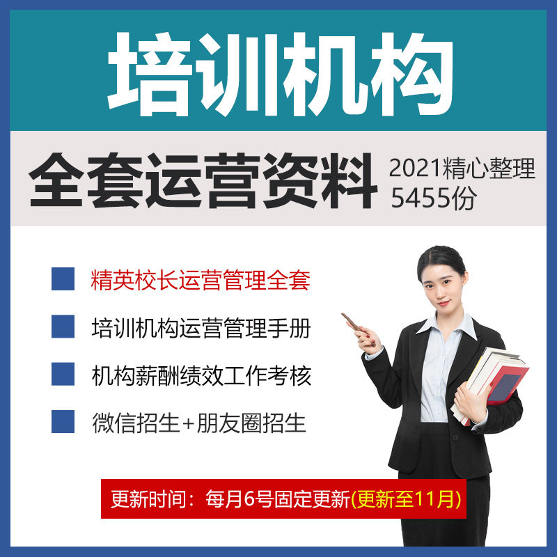 2023年全套教育培训机构校长运营管理手册教学考研人力资源咨询师学管师教师薪酬绩效制度招生策划方案表资料