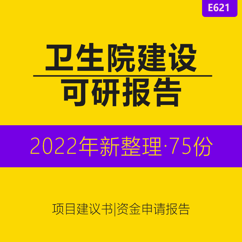 乡镇卫生院建设改造项目方案建议书可行性研究资金申请报告模板医院改迁建项目立项可研报告word可修改编辑