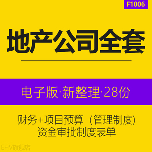 地产开发公司项目成本预算前期工程费用审批表格资金收支管理办法地产投资公司财务货币资金管理制度规定