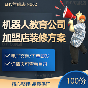 儿童机器人教育公司开店选址连锁加盟门店装修设计全套图纸方案工程估算清单施工设计图纸装修门牌围挡素材