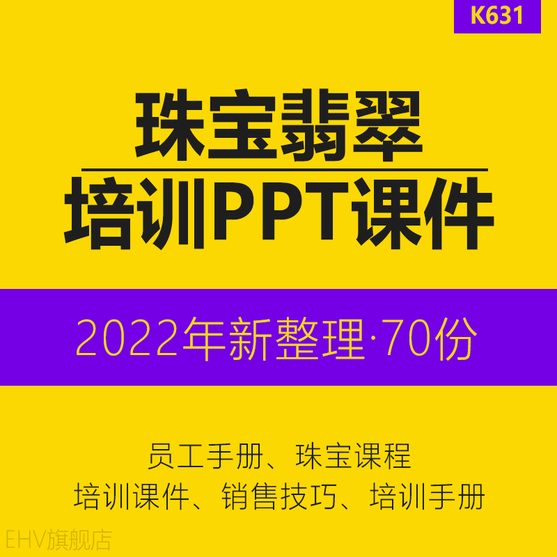 70份黄金珠宝店面员工专业知识销售技巧话术培训手册PPT课件资料品牌手册服务销售技能鉴定表钻石知识学习 办公设备/耗材/相关服务 刻录盘个性化服务 原图主图