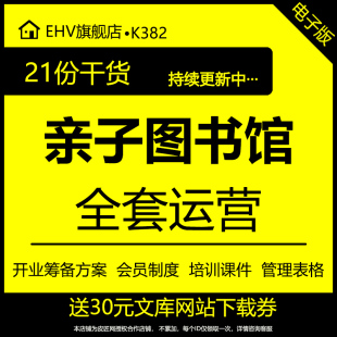 亲子图书馆早幼教绘本阅读室会员卡管理制度办法开业筹备流程方案员工工作培训课件PPT劳动协议用表格资料