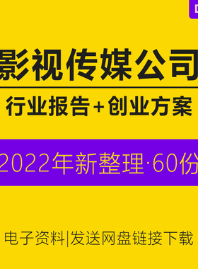 影视电影制作公司文化传媒付费用户研究报告白皮书影视文化传媒公司品牌建设项目创业方案商业融资计划书BP