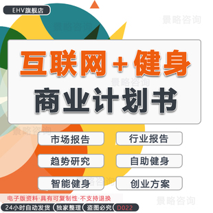 健身房互联网共享健身APP商业计划书融资BP模板方案健身运用人群画像洞察行业分析报告白皮书商业策划书