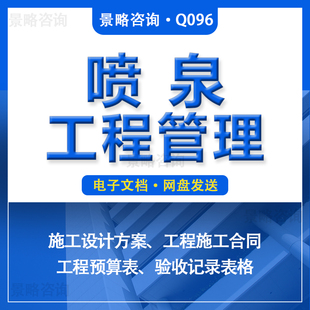 公园广场音乐医院景点喷泉安装改造项目施工方案合同协议预算表格