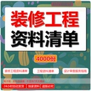 装 修工程资料清单汇总设计审查服务指南工程竣工验收流程报告表格消防检测报告模板验收申报材料电子资料 饰装