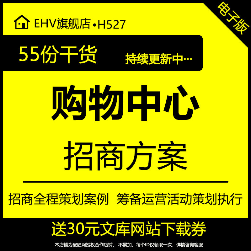 购物中心招商方案商业广场招商筹备运营活动策划执行方案手册购物中心营运招商营销推广方案案例企划文案