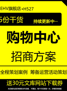 购物中心招商方案筹备运营活动