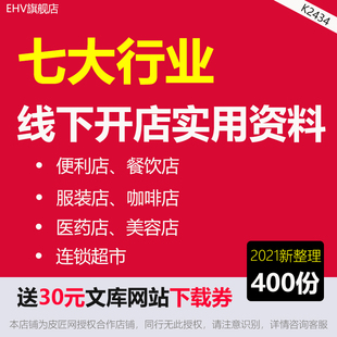 医药连锁药房餐饮店加盟协议合同美容连锁店招商加盟手册咖啡项目商业计划书服装店加盟手册方案超市操作标准