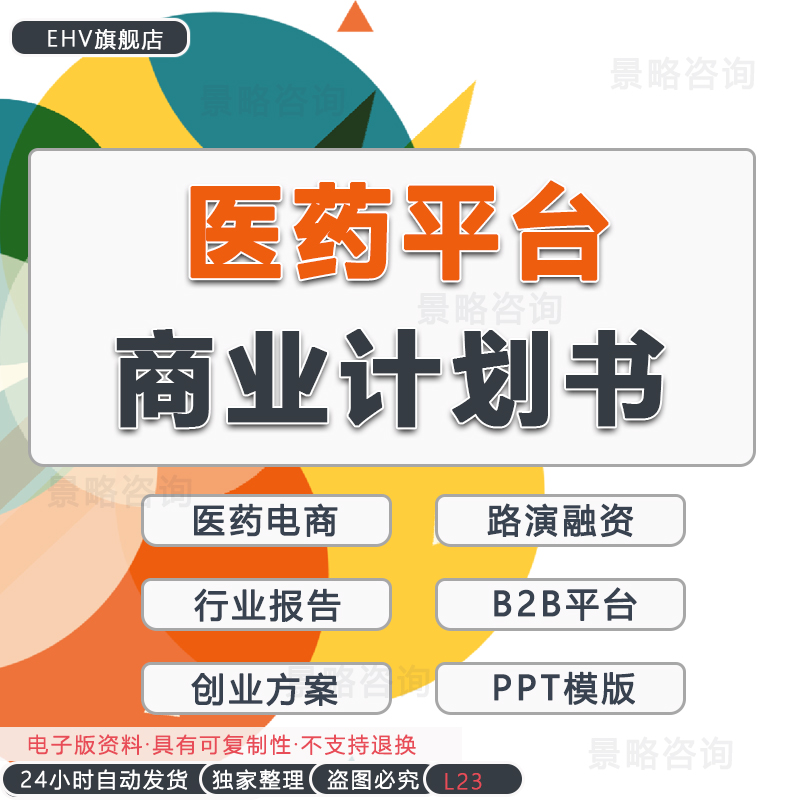 医药平台商业计划书行业报告