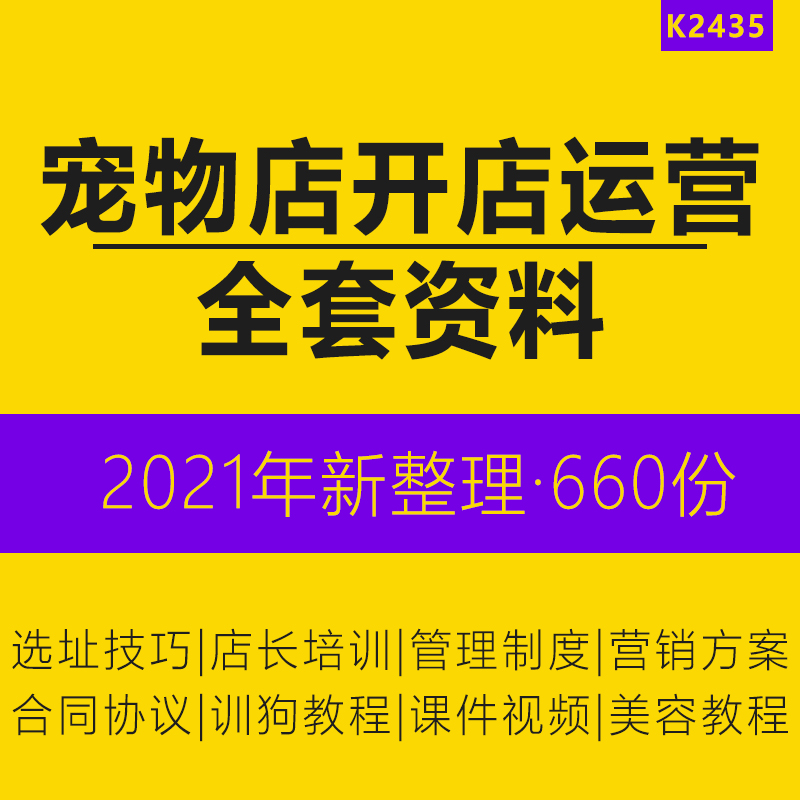 宠物店选址营销方案训狗教学视频训犬师指导培训宠物狗美容教程繁殖饲养营销技巧宠物店运营管理课件PPT资料