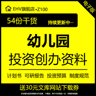 幼儿园投资创办资料计划书可研报告投资预算制度规范协议流程整体规划实施方案收费标准收益分析表格模板