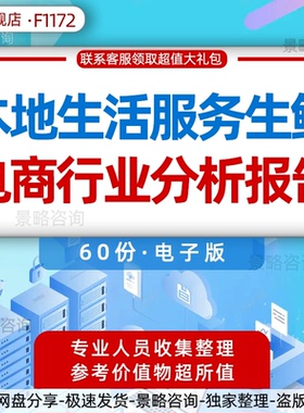 本地生活行业报告社区生鲜到家服务经济电商生鲜供应链O2O本地生活行业研究报告生鲜电商行业报告