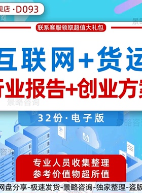 互联网+货运同城共享货运配送代理行业研究报告白皮书O2O协同货运物流公司平台创业方案商业融资计划书BP
