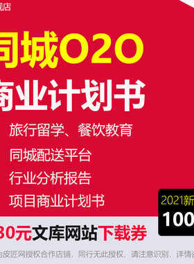 同城O2O商业计划书中国外卖O2O行业报告同城大数据创业到家服务同城配送创业方案商业计划书路演融资BP