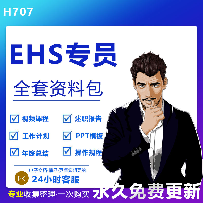 ehs专员全套资料ehs专员全套资料