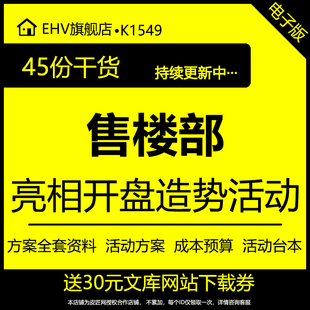 售楼部房地产营销中心亮相仪式开盘造势活动策划方案活动报价表开盘营销推广建议方案主持人串词活动台本
