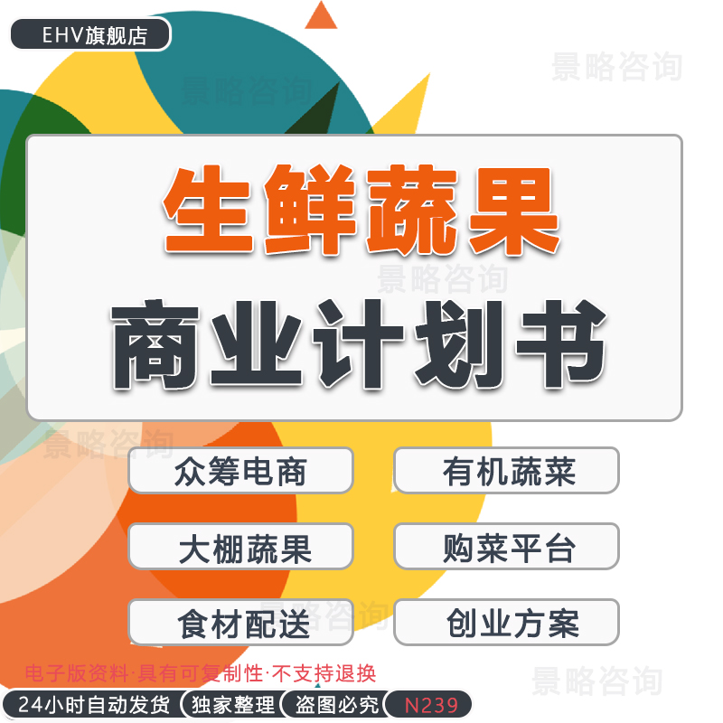 生鲜电商农产品供应链行业市场研究分析报告生鲜水果蔬菜店超市电商O2O平台公司创业融资方案BP商业计划书