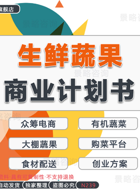 生鲜电商农产品供应链行业市场研究分析报告生鲜水果蔬菜店超市电商O2O平台公司创业融资方案BP商业计划书