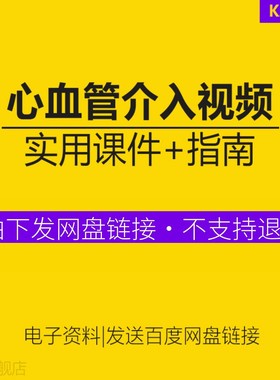 心血管教学PPT诊治指南心内科幻灯片痛胸冠脉介入CRRT视频心力衰竭规范化防治指南心脏外科手术技巧图解手册