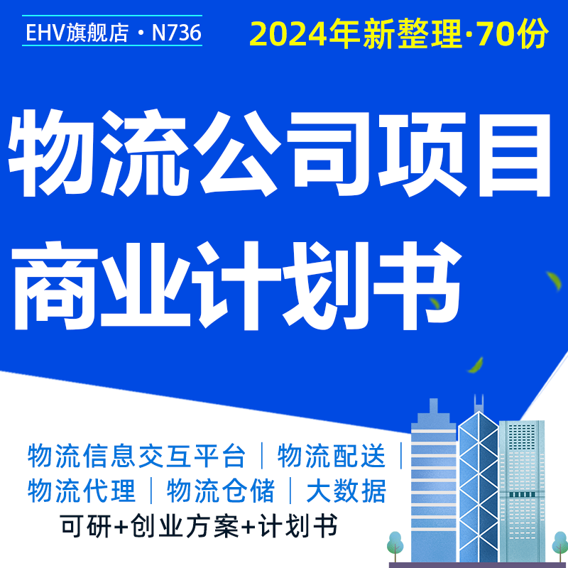 物流公司基地平台项目商业计划书